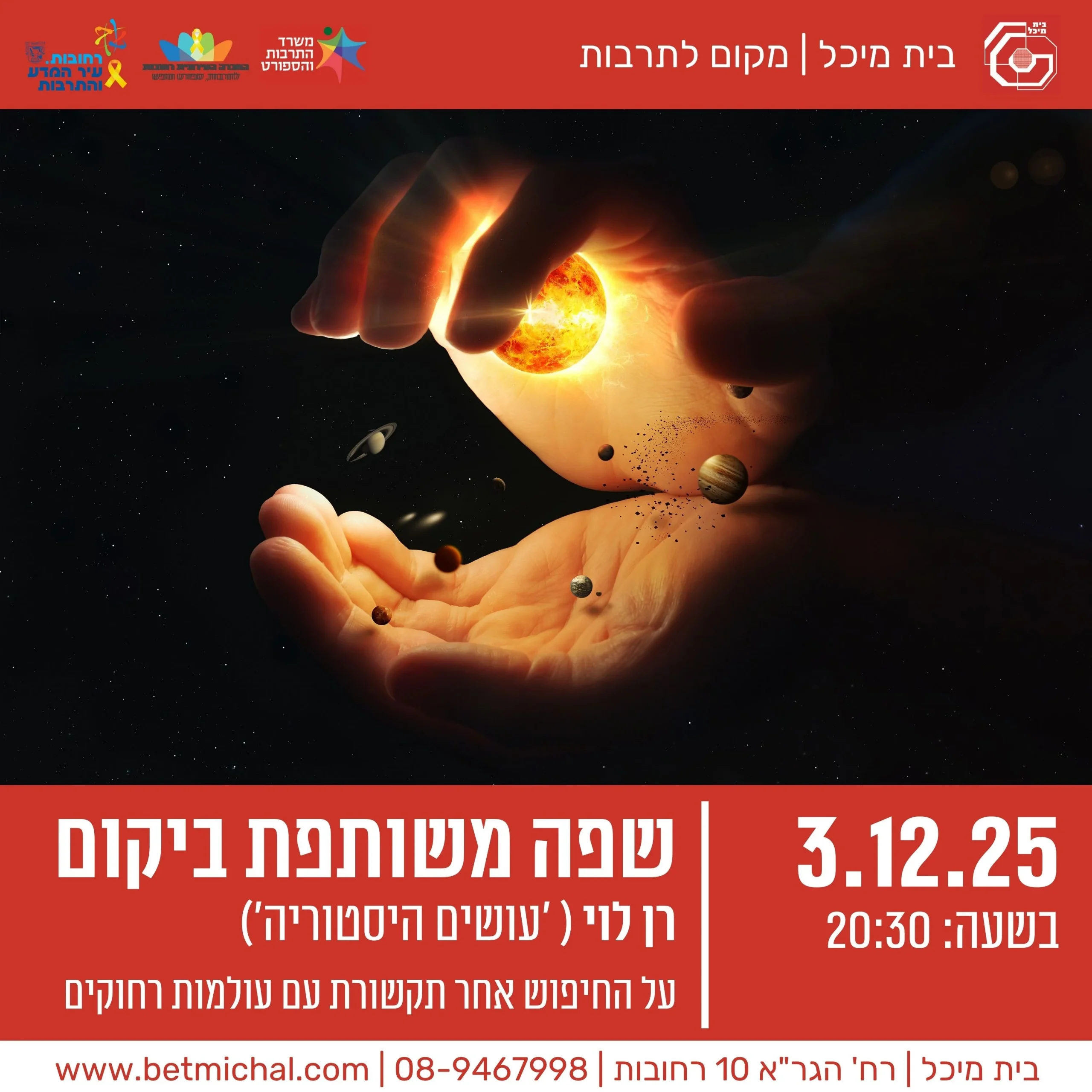 Read more about the article שפה משותפת ביקום | רן לוי | 3.12.25