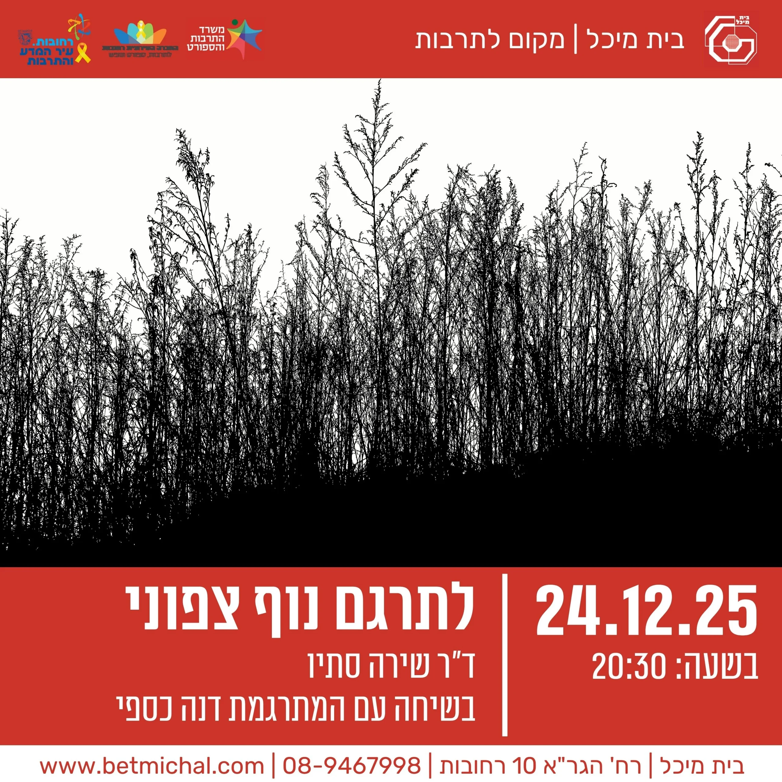 Read more about the article לתרגם נוף צפוני | ד”ר שירה סתיו בשיחה עם המתרגמת דנה כספי  24.12.25