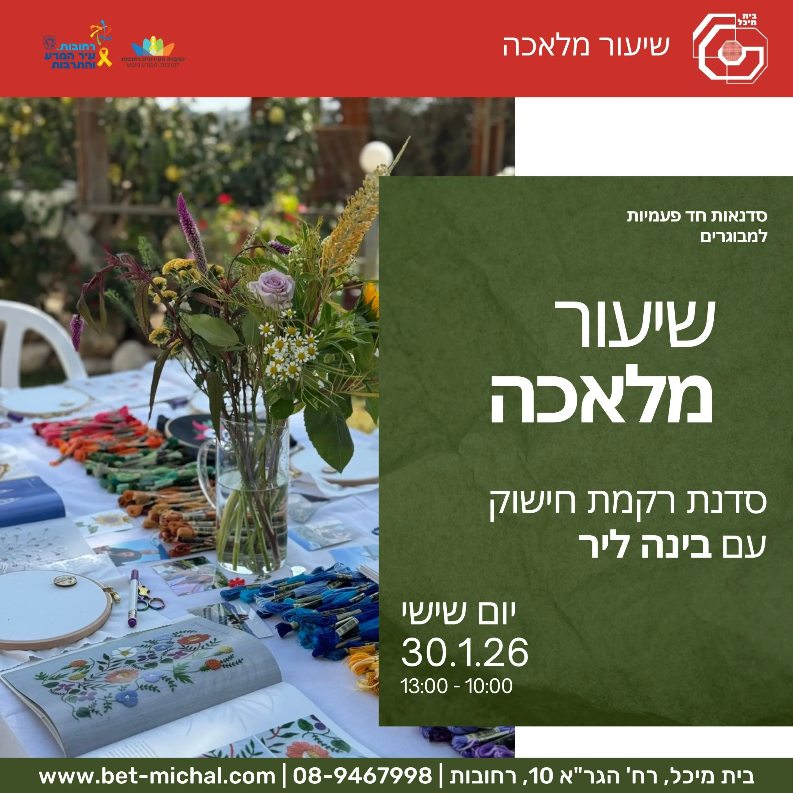 Read more about the article שיעור מלאכה: סדנת ריקמת חישוק עם בינה ליר 30.1.2026