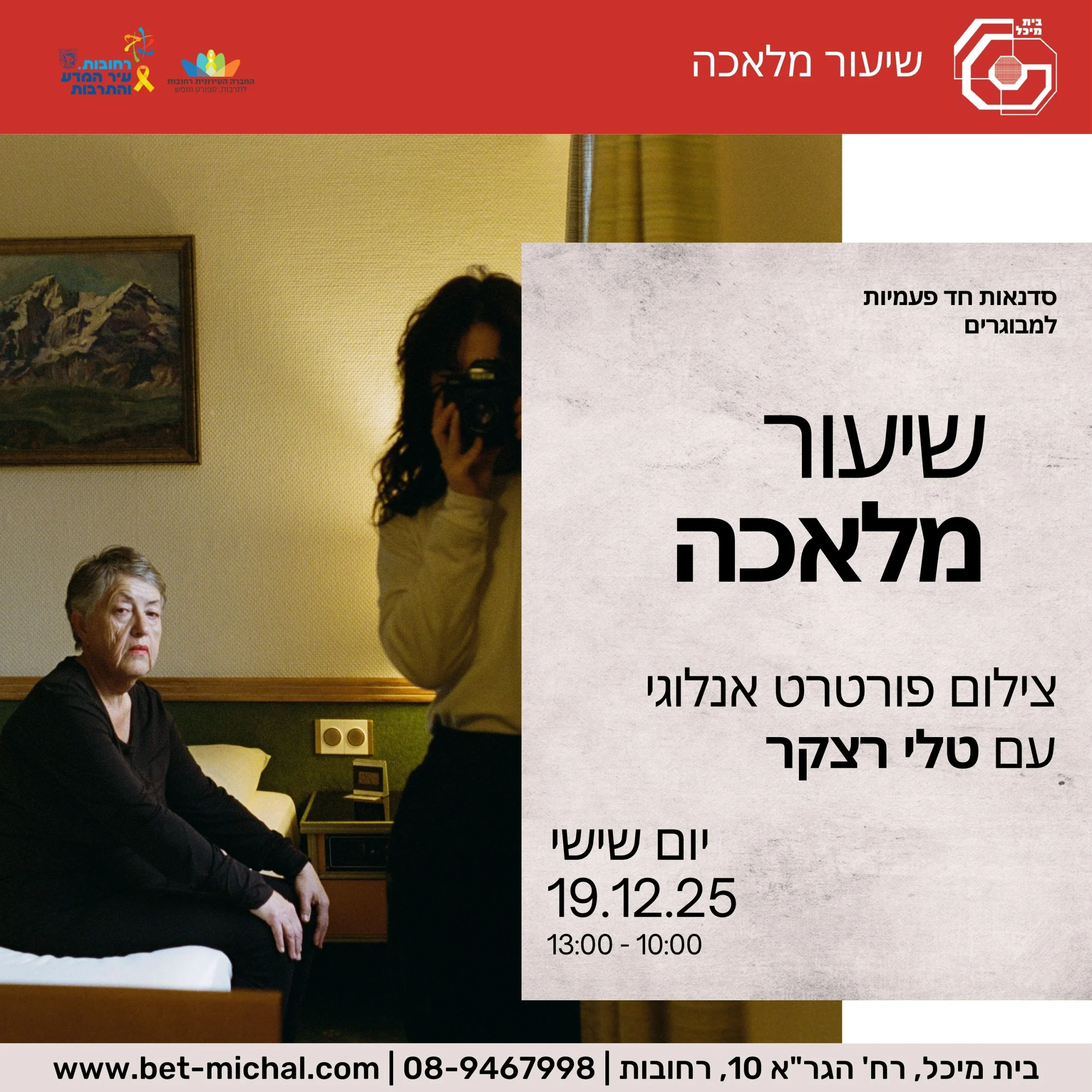 Read more about the article שיעור מלאכה: צילום פורטרט אנלוגי עם טלי רצקר 19.12.2025