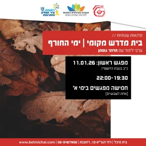 בית מדרש מְקוֹמִי: ימי החורף | ערבי לימוד עם תדהר גוטמן 11.1.26