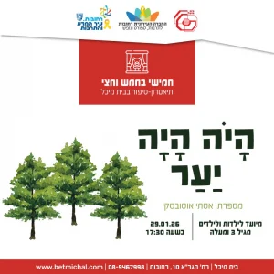 חמישי בחמש וחצי