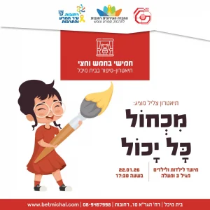 חמישי בחמש וחצי