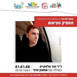 מספיק מציאות | ד"ר זהר אלמקייס בשיחה עם שמעון אדף 21.1.26