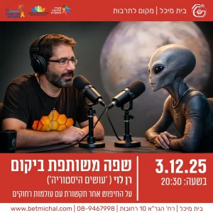 שפה משותפת ביקום | רן לוי | 3.12.25