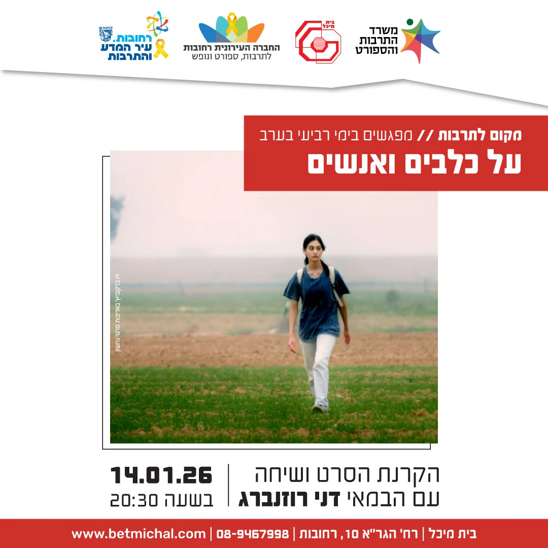 Read more about the article על כלבים ואנשים | הקרנת הסרט ושיחה עם הבמאי דני רוזנברג  14.1.26