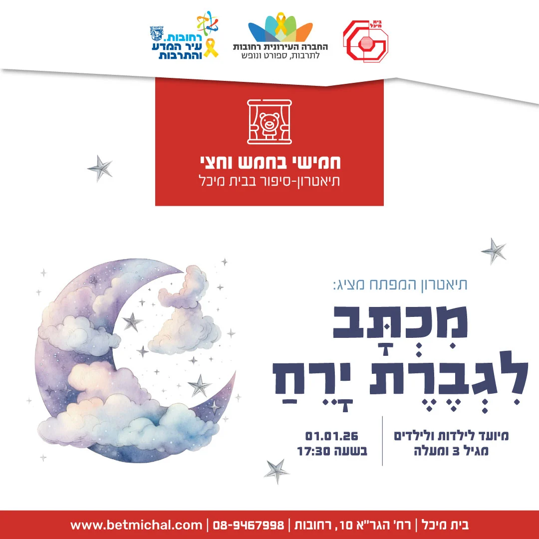 Read more about the article מִכְתָּב לִגְבֶרֶת יָרֵחַ | תיאטרון המפתח 1.1.26