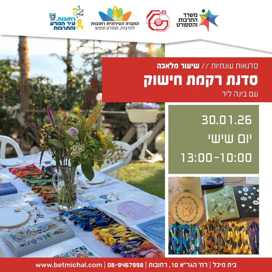 Read more about the article שיעור מלאכה: סדנת ריקמת חישוק עם בינה ליר 30.1.2026