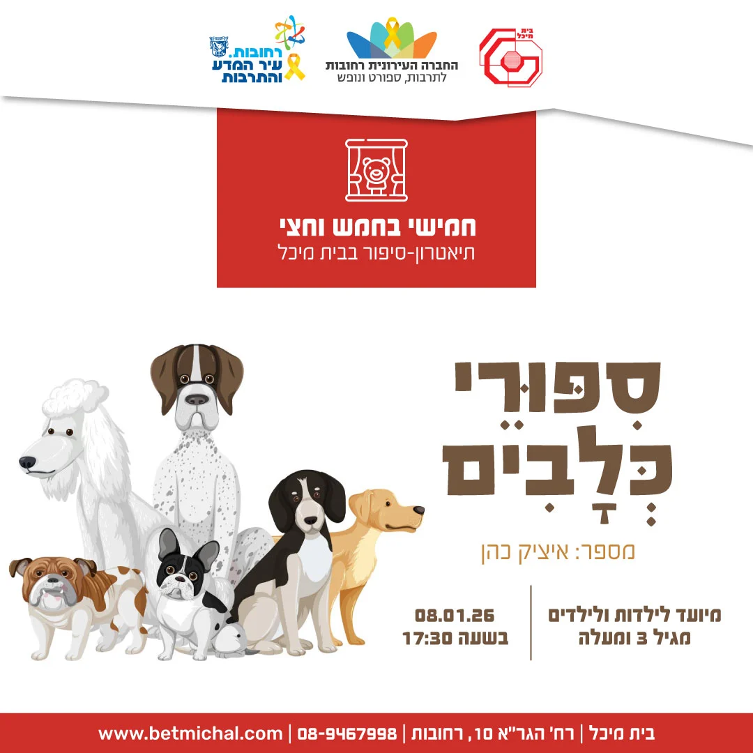 Read more about the article סִפּוּרֵי כְּלָבִים | איציק כהן 8.1.26