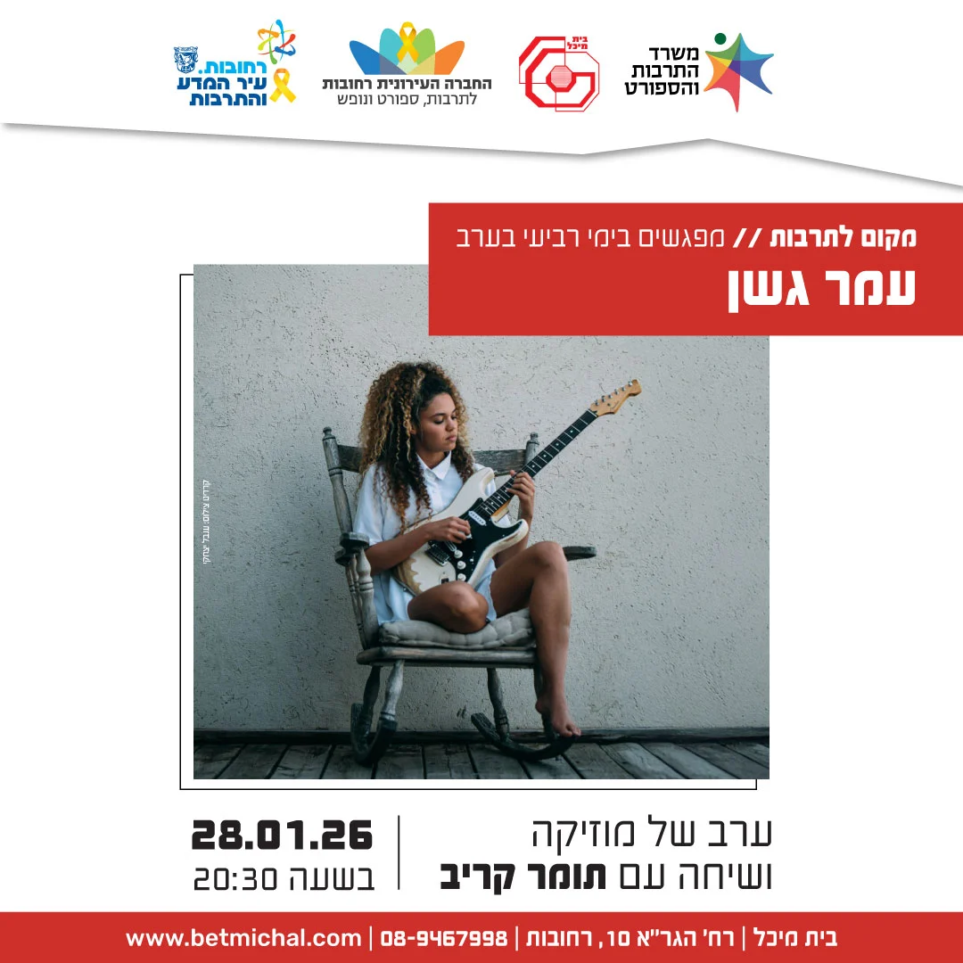 Read more about the article עֹמר גֹשן | ערב של מוזיקה, ושיחה עם תומר קריב  28.1.26