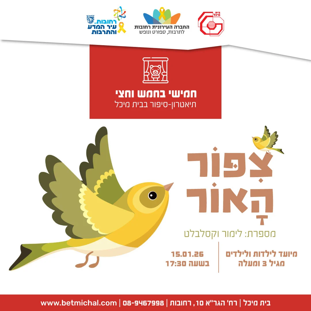 Read more about the article צִפּוֹר הָאוֹר | לימור וקסלבלט 15.1.26