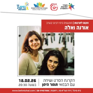 מפגשים 2025-26