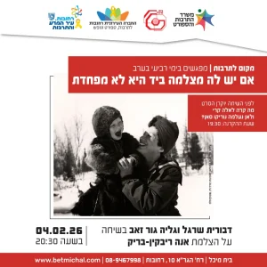 אם יש לה מצלמה ביד היא לא מפחדת | דבורית שרגל וגליה גור זאב בשיחה על הצלמת אנה ריבקין-בריק 4.2.26