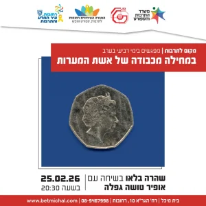 מפגשים 2025-26