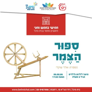 חמישי בחמש וחצי