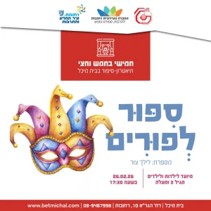 סִפּוּר לְפוּרִים | לילך צור 26.2.26