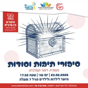 סיפורים בין ערביים: סיפורי תיבות וסודות | לימור וקסלבלט 23.2.26