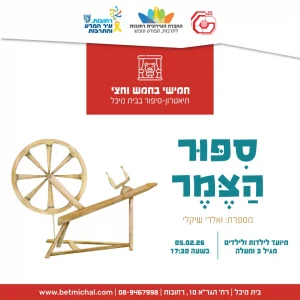 חמישי בחמש וחצי