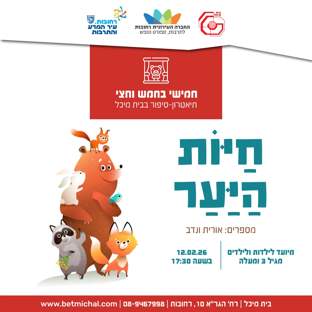 Read more about the article חַיּוֹת הַיַּעַר | אורית ונדב 12.2.26