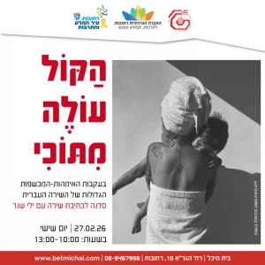 הַקּוֹל עוֹלֶה מִתּוֹכִי | סדנה לכתיבת שירה עם ילי שנר 27.2.26