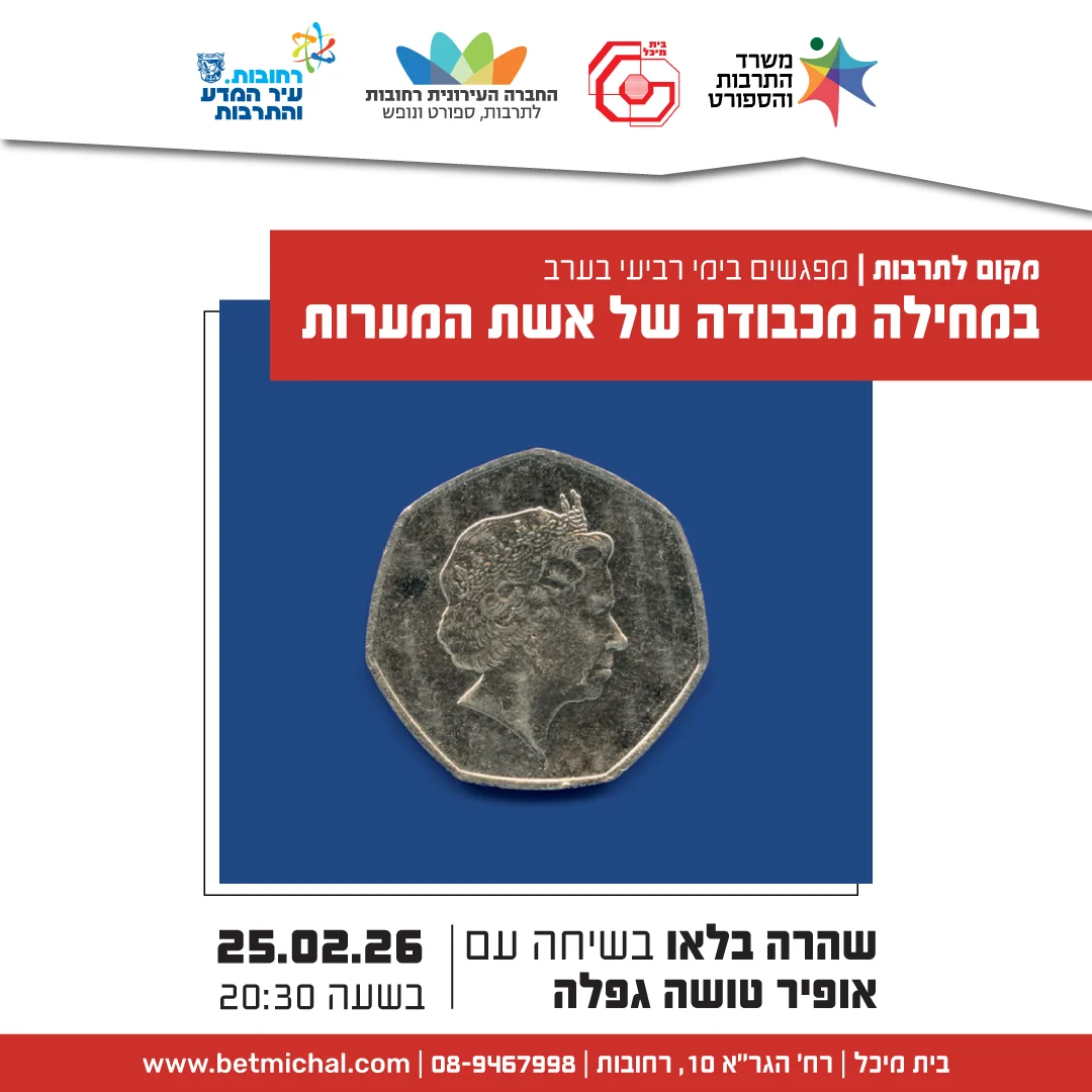 Read more about the article במחילה מכבודה של אשת המערות | שהרה בלאו בשיחה עם אופיר טושה גפלה 25.2.26