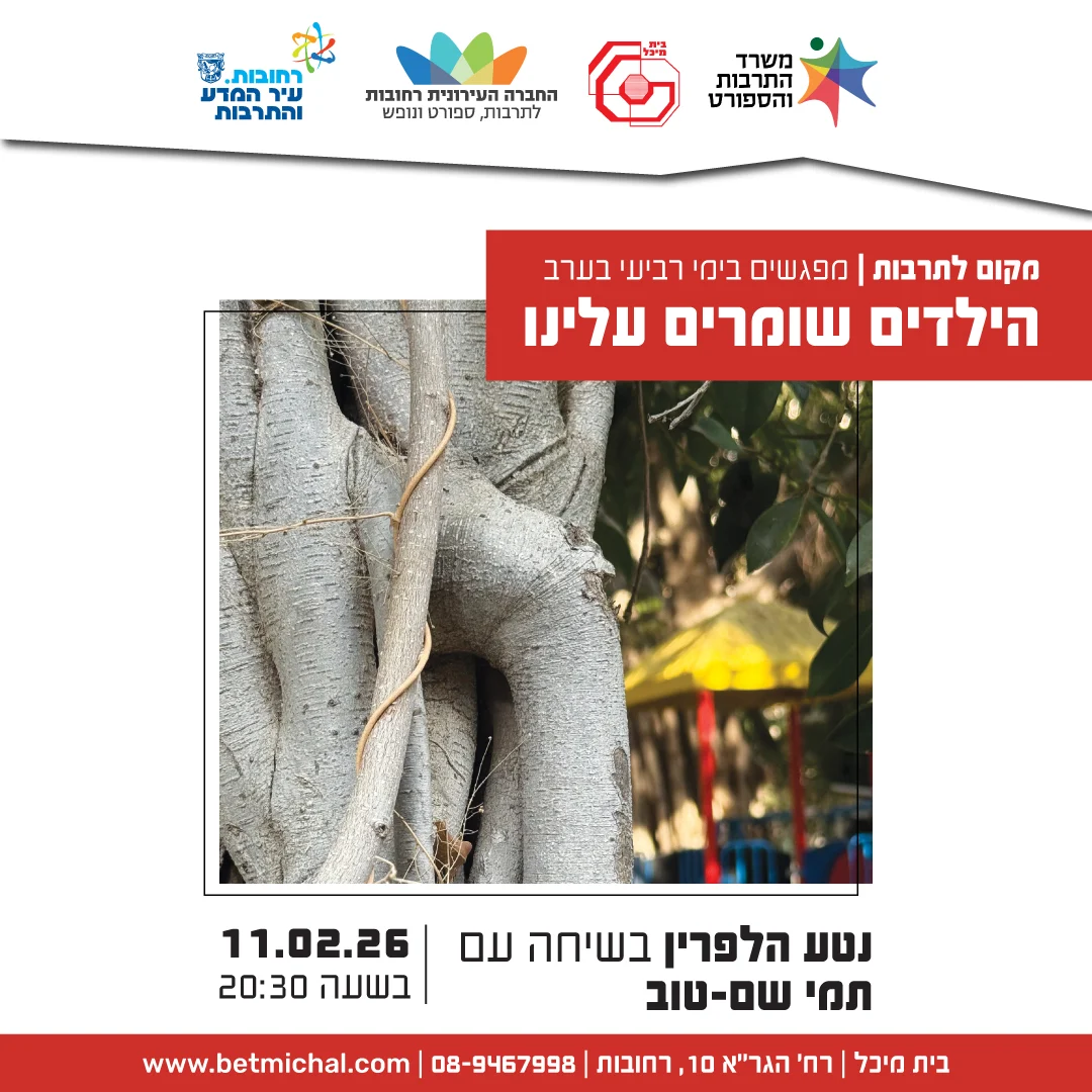 Read more about the article הילדים שומרים עלינו | נטע הלפרין בשיחה עם תמי שם טוב  11.2.26