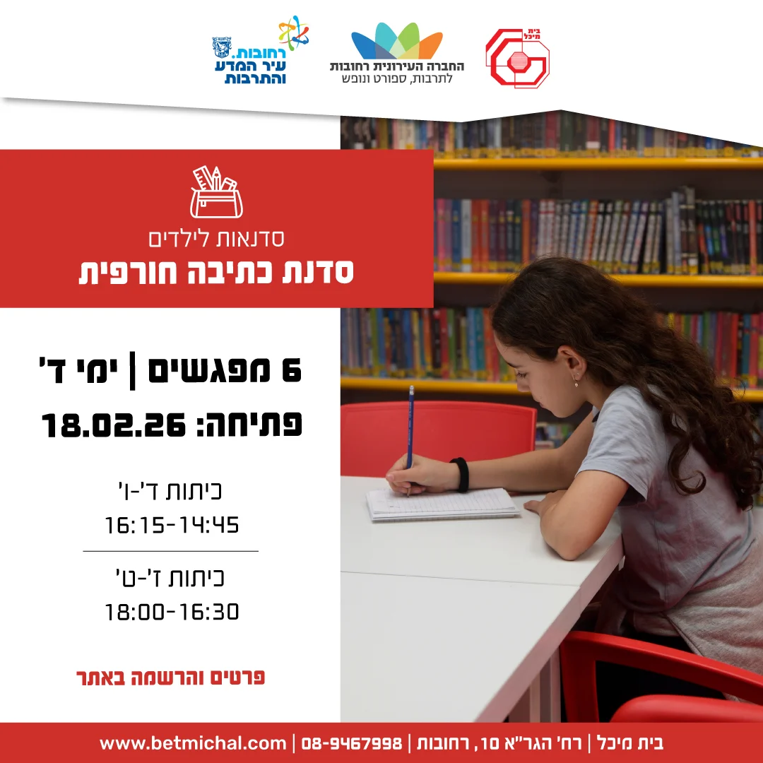 Read more about the article סדנת כתיבה חורפית | בהנחיית גילי צליק כתיבה יוצרת לילדות ולילדים 18.2.26