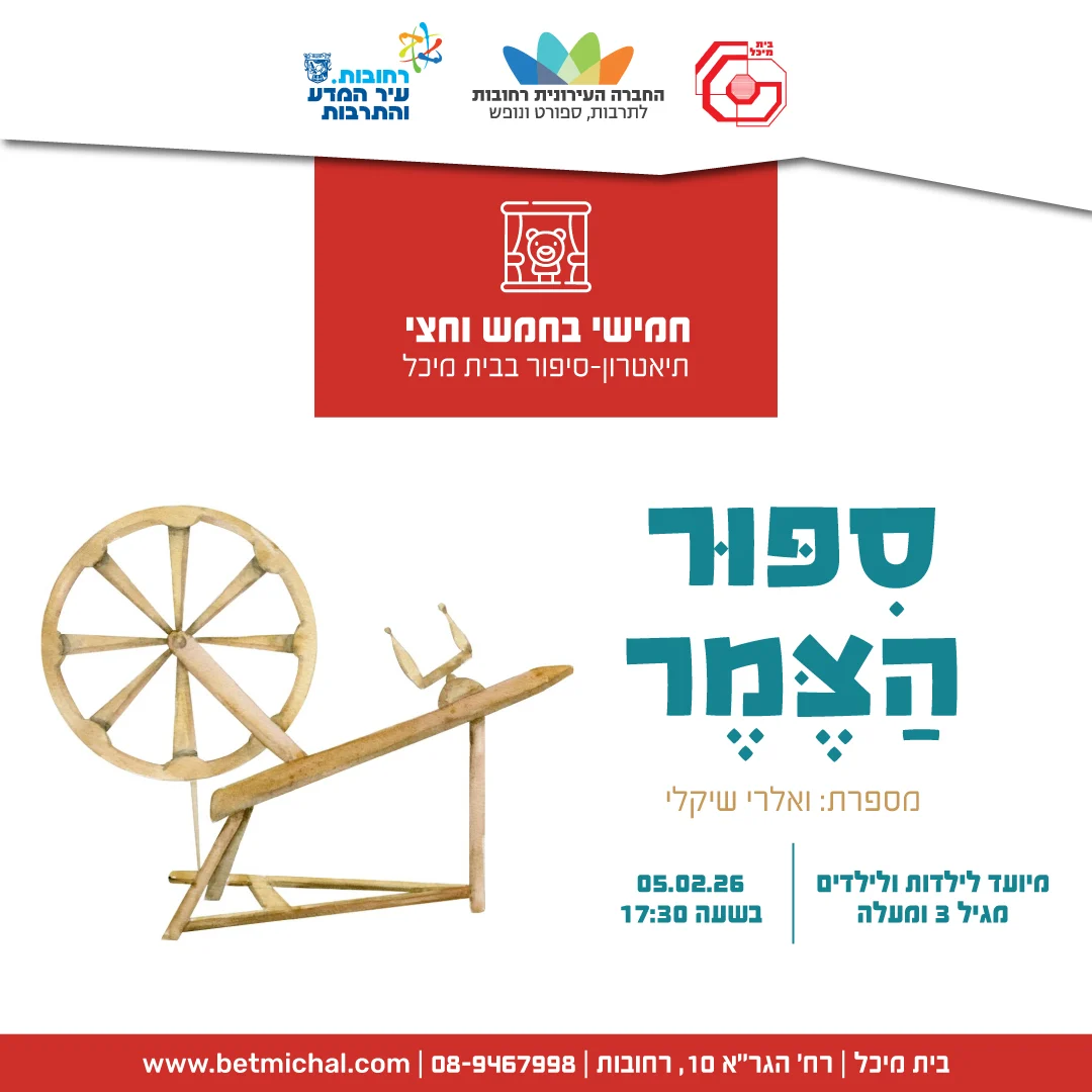 Read more about the article סִפּוּר הַצֶּמֶר | ואלרי שיקלי 5.2.26