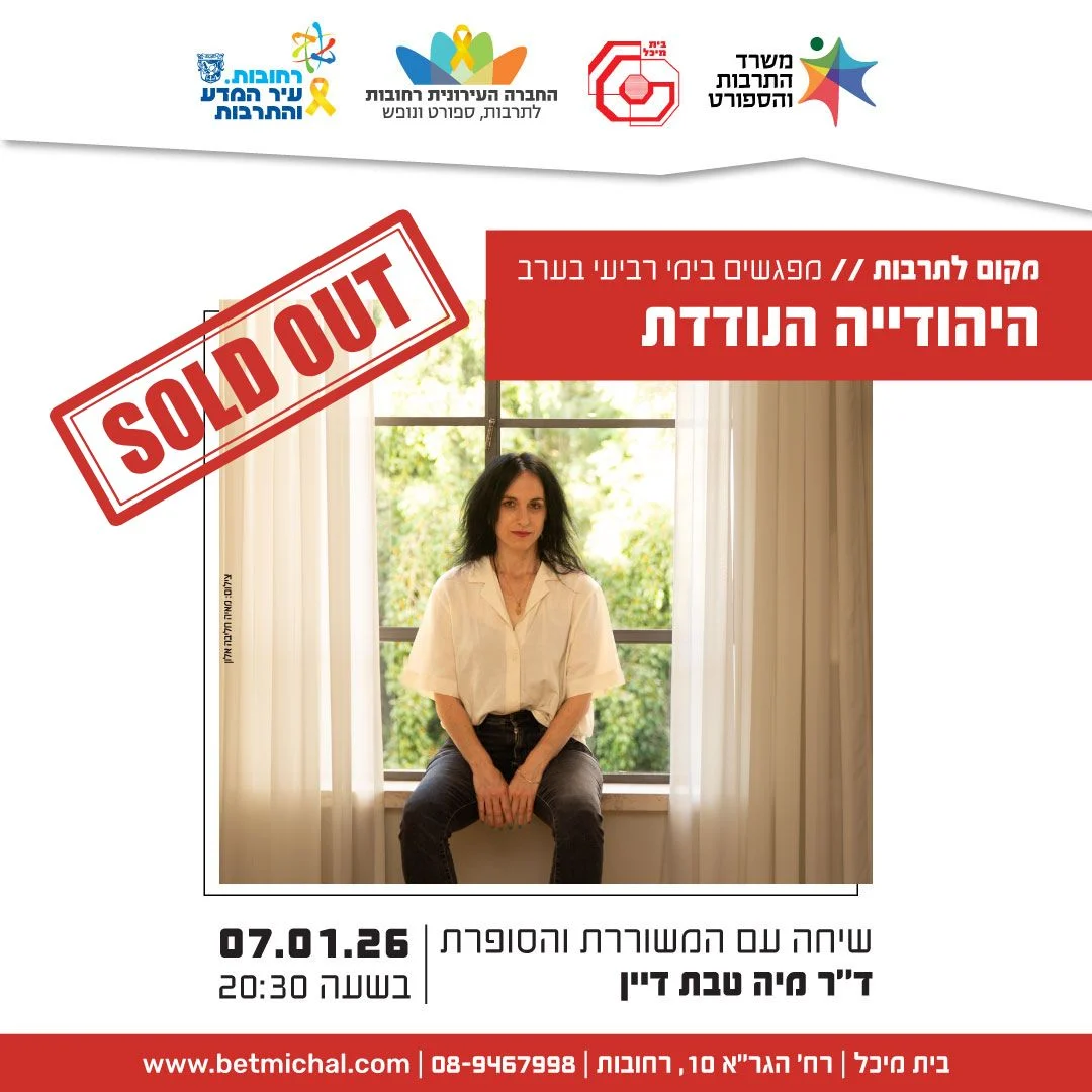 Read more about the article היהודייה הנודדת | שיחה עם המשוררת והסופרת מיה טבת דיין  7.1.26