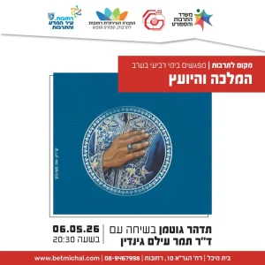 המלכה והיועץ | תדהר גוטמן בשיחה עם ד"ר תמר עילם גינדין 6.5.26