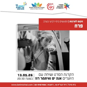 מפגשים 2025-26