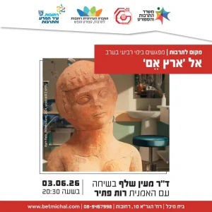 אל 'ארץ אֵם' | ד"ר מעין שלף בשיחה עם האומנית רות פתיר 3.6.26