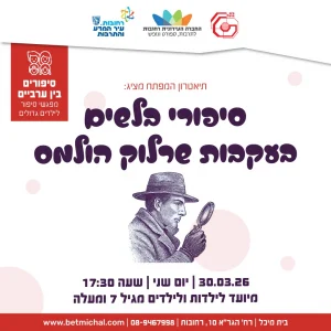 סיפורים בין ערביים