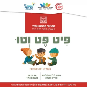 חמישי בחמש וחצי