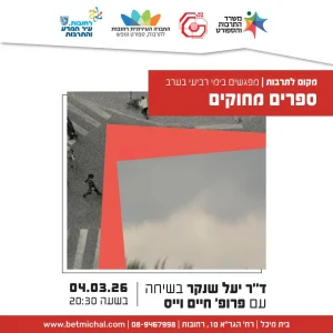 מפגשים 2025-26