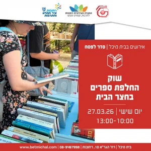 סדר לפסח | שוק החלפת ספרים בחצר הבית 27.3.26