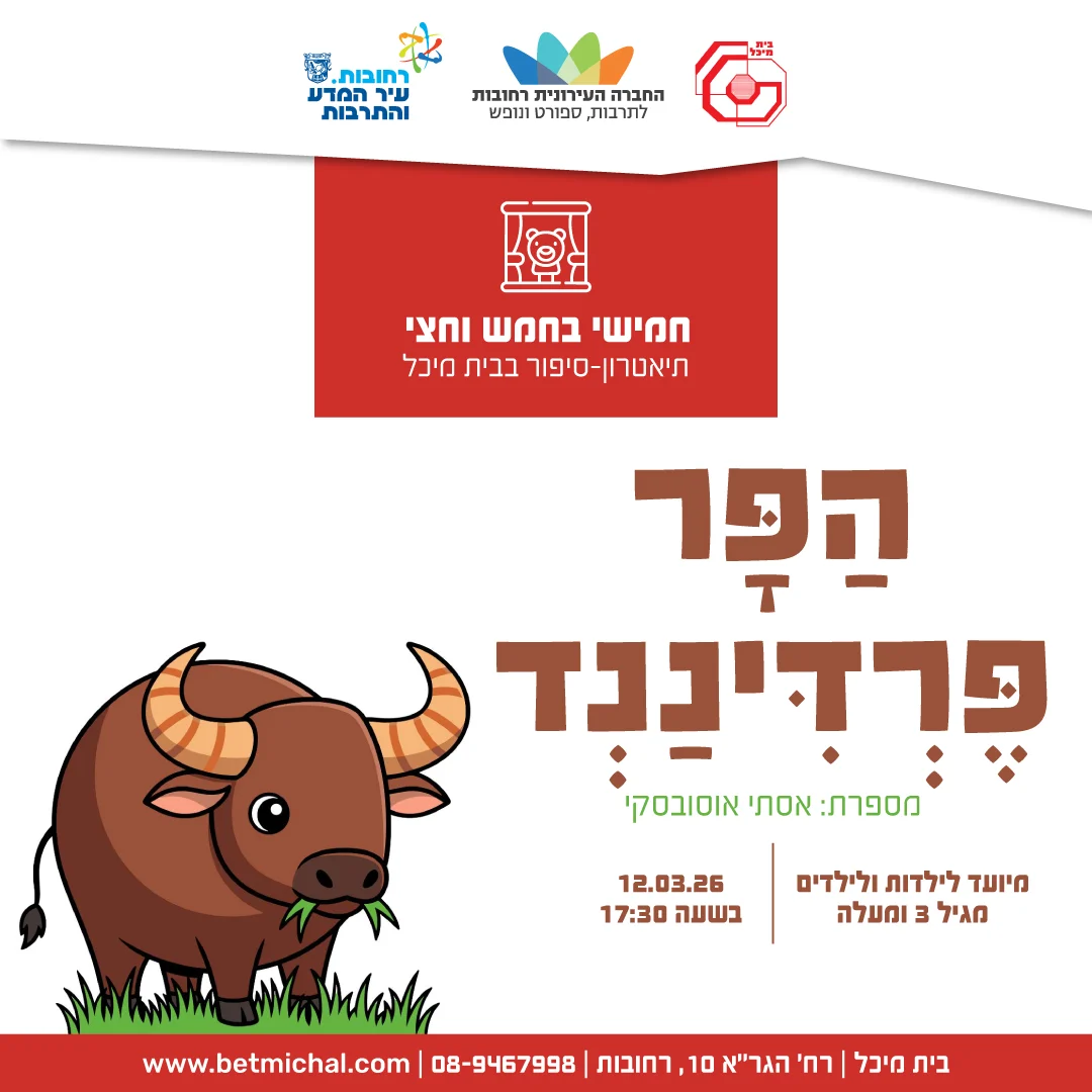 Read more about the article ִהַפָּר פֶּרְדִּינַנְד | אסתי אוסובסקי 12.3.26