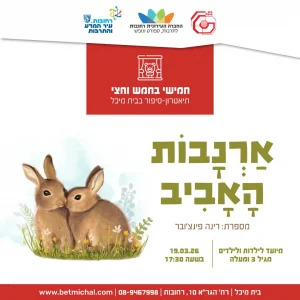 חמישי בחמש וחצי