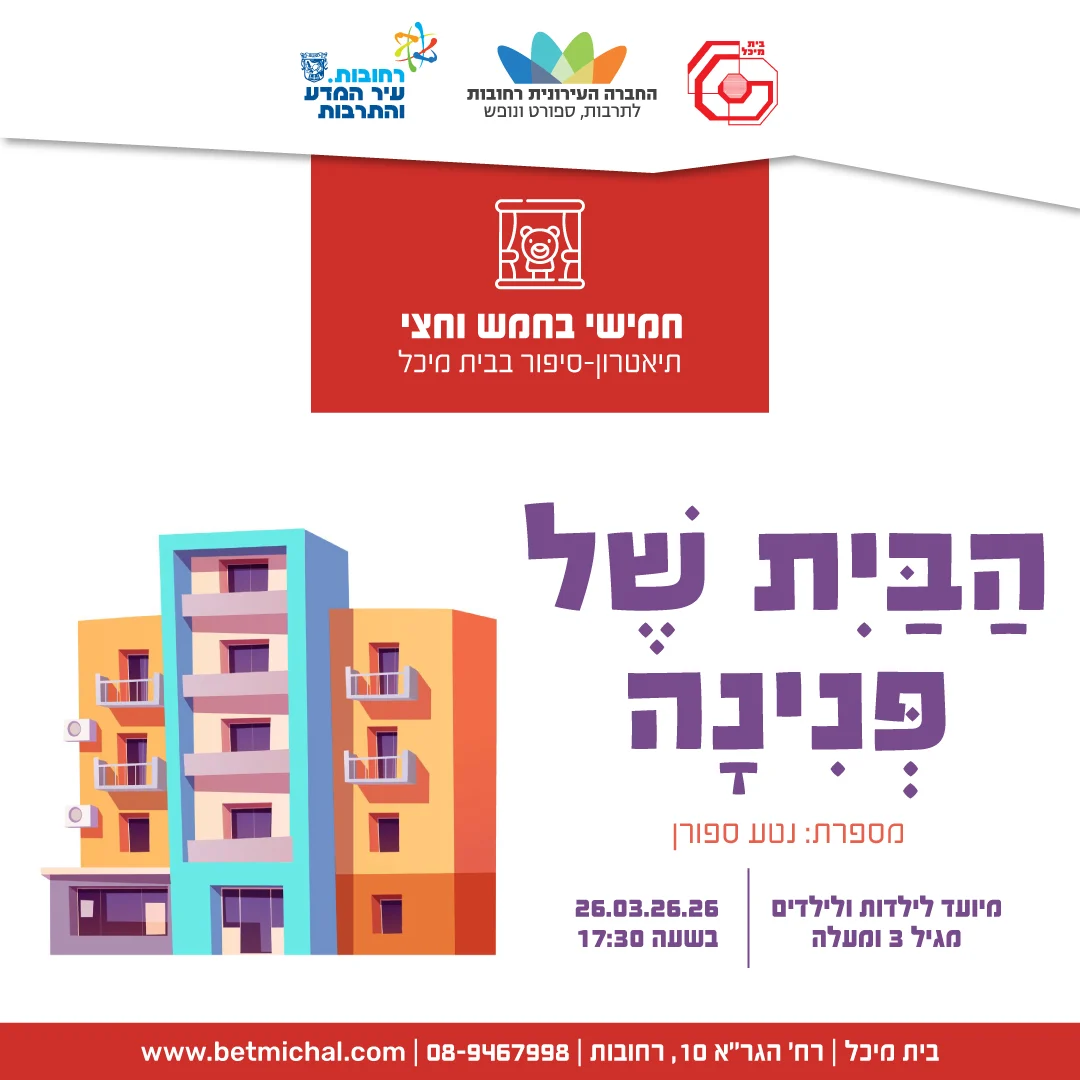 Read more about the article הַבַּיִת שֶׁל פְּנִינָה | נטע ספורן 26.3.26