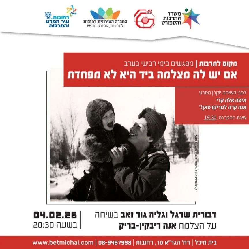 Read more about the article אם יש לה מצלמה ביד היא לא מפחדת | דבורית שרגל וגליה גור זאב בשיחה על הצלמת אנה ריבקין-בריק 4.2.26