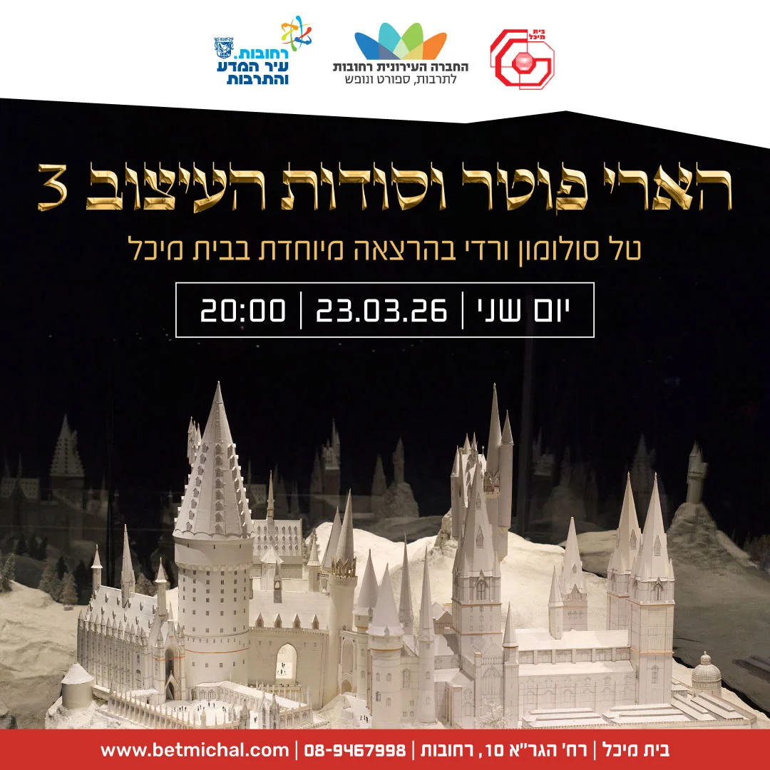 Read more about the article הארי פוטר וסודות העיצוב: חלק 3 | טל סולומון ורדי 13.3.26