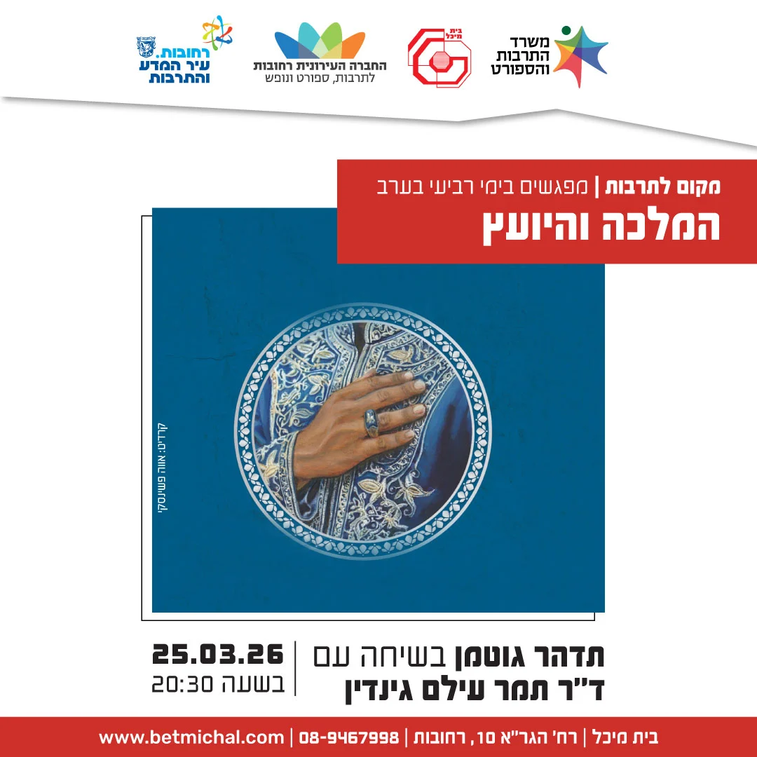 Read more about the article המלכה והיועץ | תדהר גוטמן בשיחה עם ד"ר תמר עילם גינדין 25.3.26