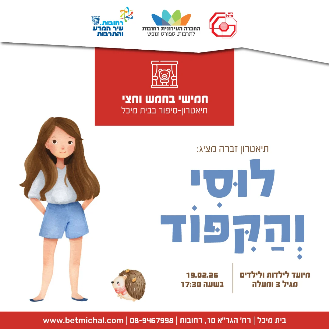 Read more about the article לוּסִי וְהַקִּפּוֹד |תיאטרון זברה 19.2.26