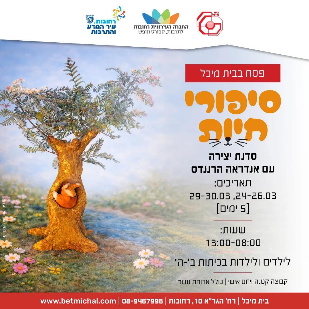 Read more about the article סיפורי חיות | סדנת יצירה בפסח | עם אנדראה הרננדס 24.3.26