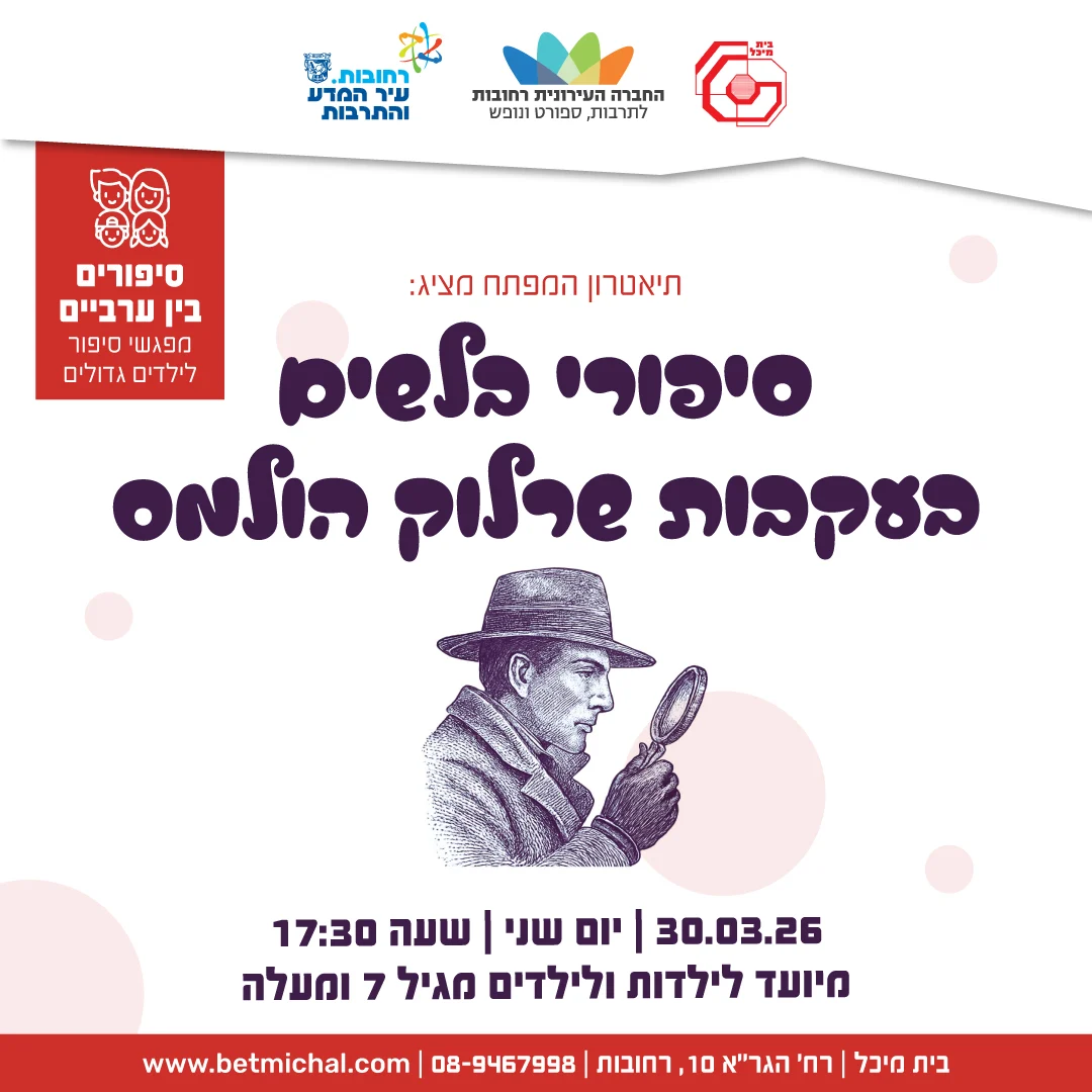 Read more about the article סיפורי בלשים בעקבות שרלוק הולמס | תיאטרון המפתח 30.3.26