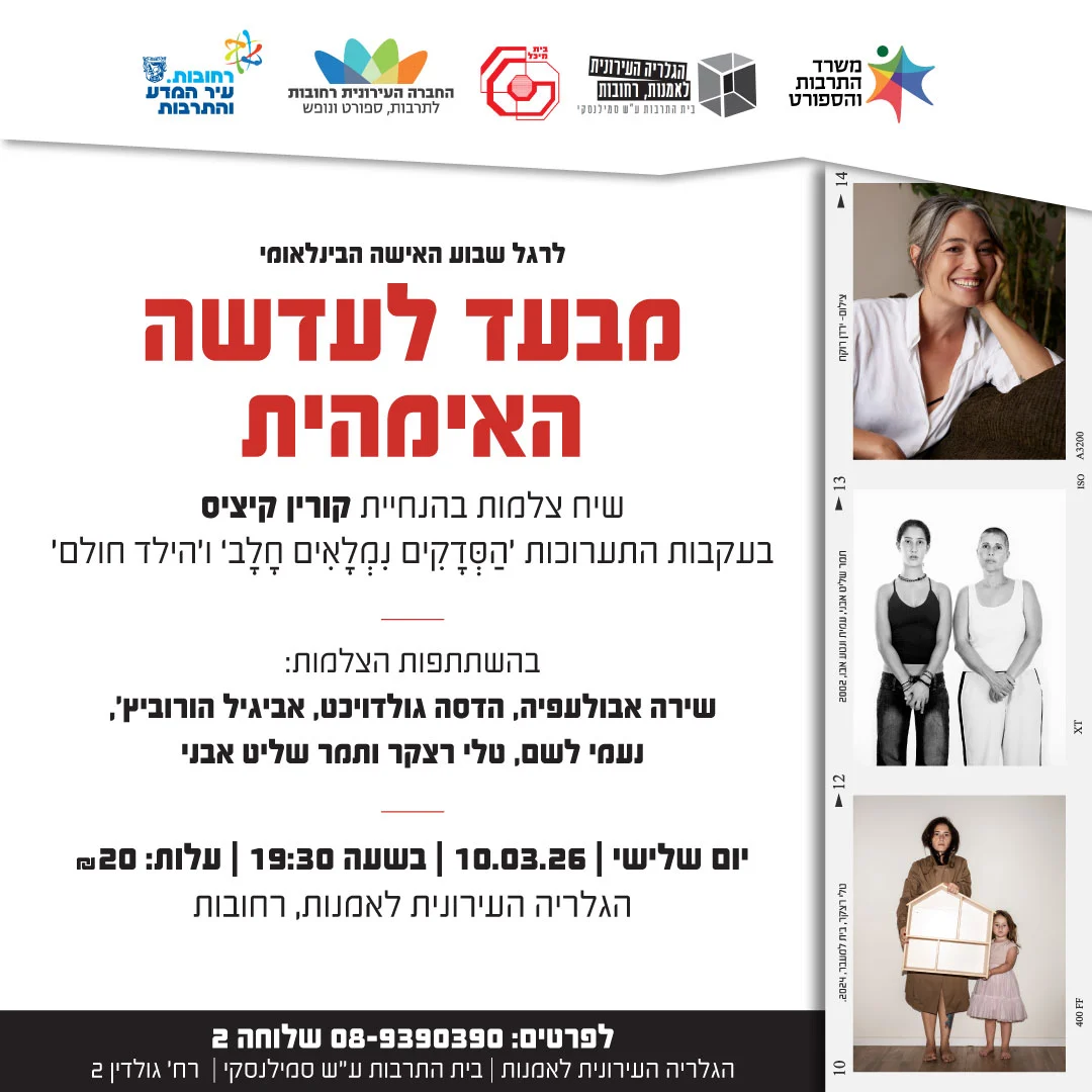 Read more about the article מבעד לעדשה האימהית | שיח צלמות בהנחית קורין קיציס 10.3.26