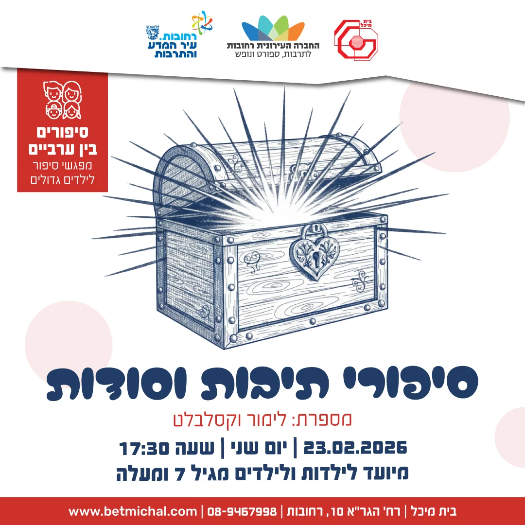 Read more about the article סיפורים בין ערביים: סיפורי תיבות וסודות | לימור וקסלבלט 23.2.26