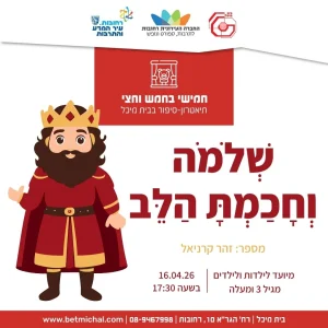 שְׁלֹמֹה וְחָכַמְתָּ הַלֵּב | זהר קרניאל 16.4.26