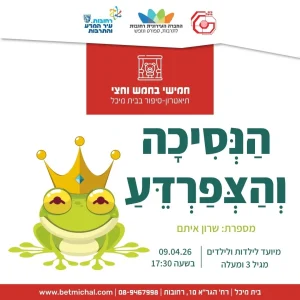 הַנְּסִיכָה וְהַצְּפַרְדֵּעַ | שרון איתם 9.4.26