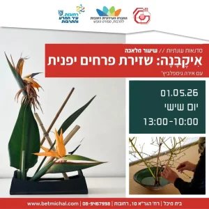 שיעור מלאכה: אִיקֶבָּנָה: שזירת פרחים יפנית עם אירה גימפלביץ' 1.5.2026